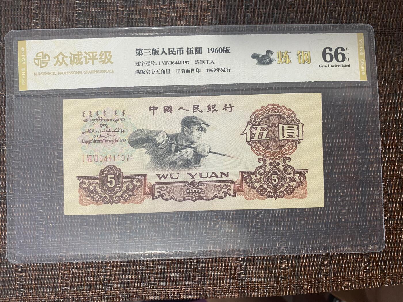 江南站纸币场 三版炼钢伍圆