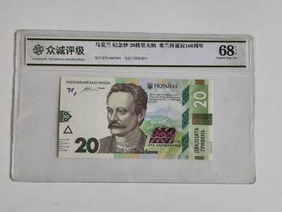 11月16日奖章钱币专场 - 众诚评级乌克兰纪念钞