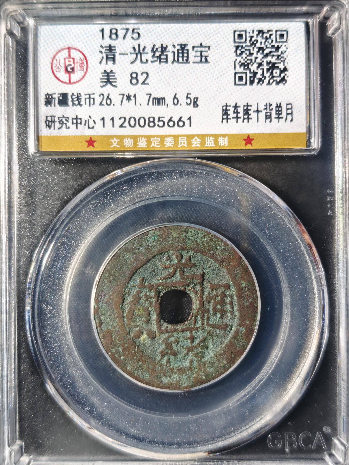 86期回流戒指饰品杂件纪念章丝路钱币专场 光绪通宝 宝库库十背单月