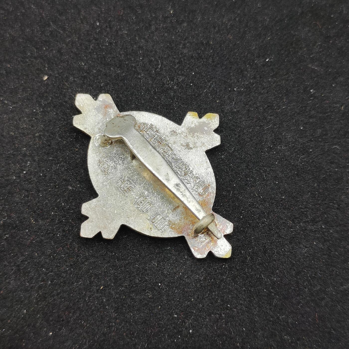 0元起拍勋章 第311期 咸鱼国勋章拍卖专场 11月19日（周日）下午6：00开始 日本战时军人后援会徽章