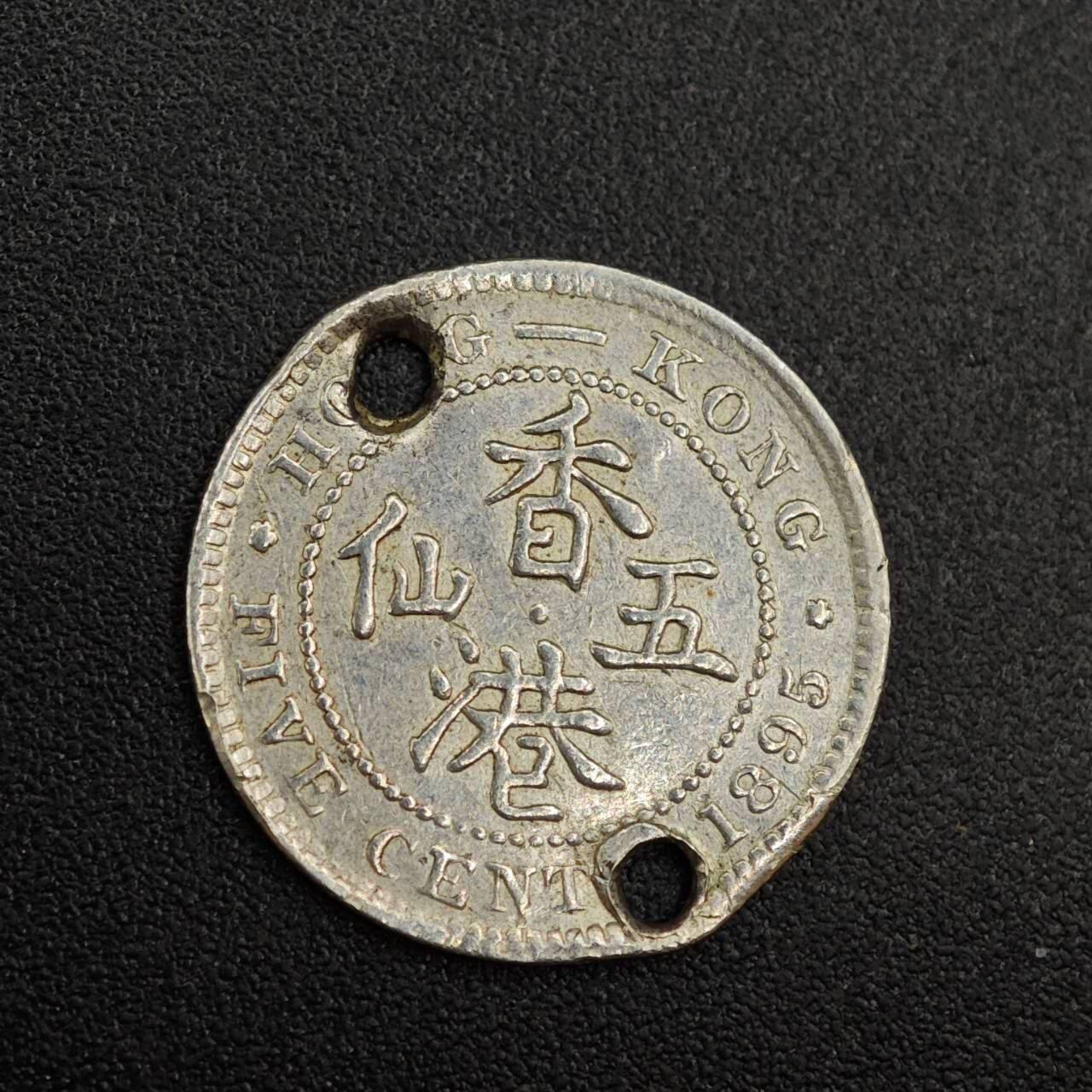 【淘币小摊】实时拍第七百九十九拍   银币套币场   满百包邮可预留二周 每周一统一发货   香港1895年维多利亚五仙银币