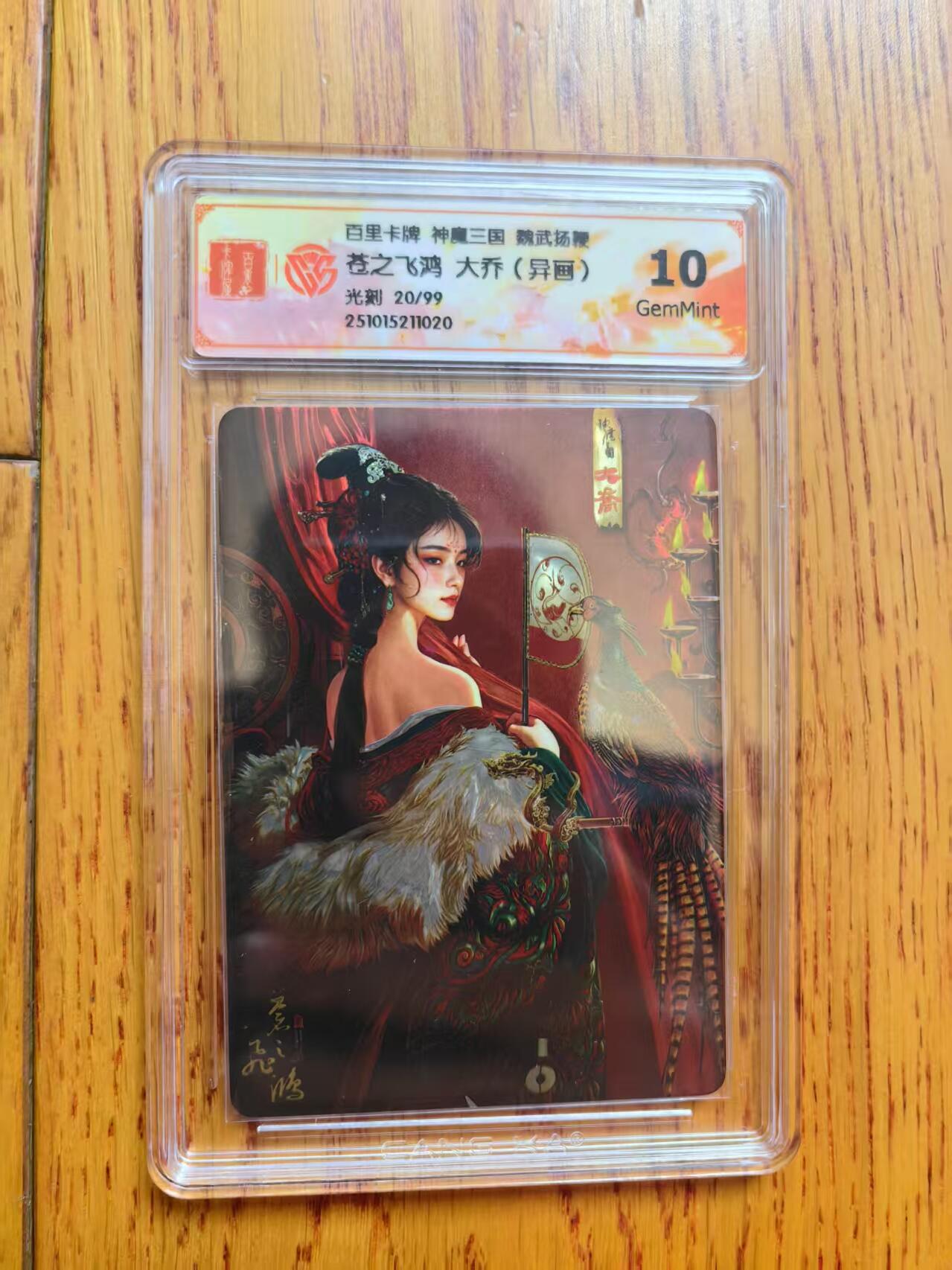 阳大大卡牌拍卖第83期（持续收拍品，周六晚上九点截拍，进群福利早知道） 【光刻卡】百里卡牌 神魔三国 魏武扬鞭 苍之飞鸿 大乔 异画 光刻限编20/99