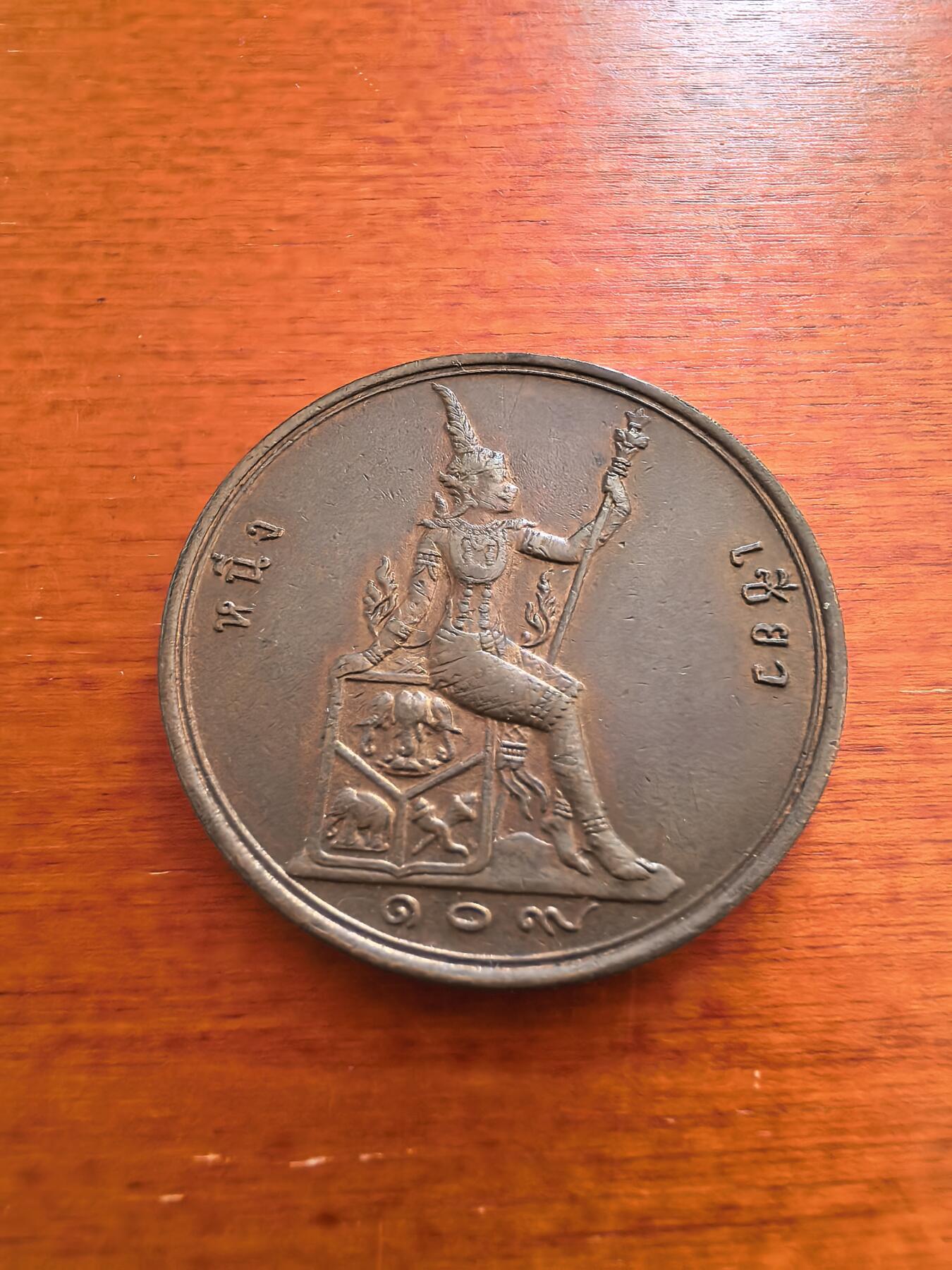 长老汇蛇年精选第七十四场拍卖 泰国早期2A铜币，章型，克书MS200-300美金