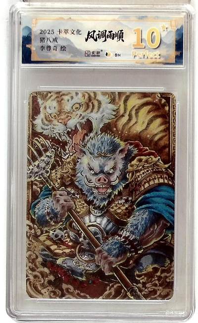阳大大卡牌拍卖第83期（持续收拍品，周六晚上九点截拍，进群福利早知道） - 【爆金】卡萃文化 李尊奇 猪八戒