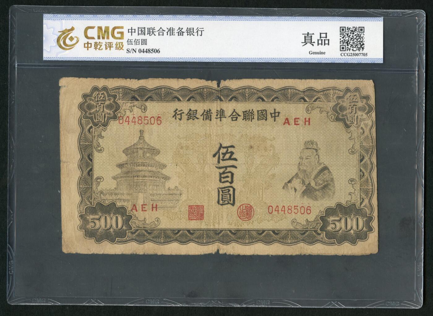 沧河堂069 中国联合准备银行 五百元 中乾真品  双凤