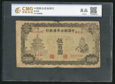 沧河堂069 - 中国联合准备银行 五百元 中乾真品  双凤