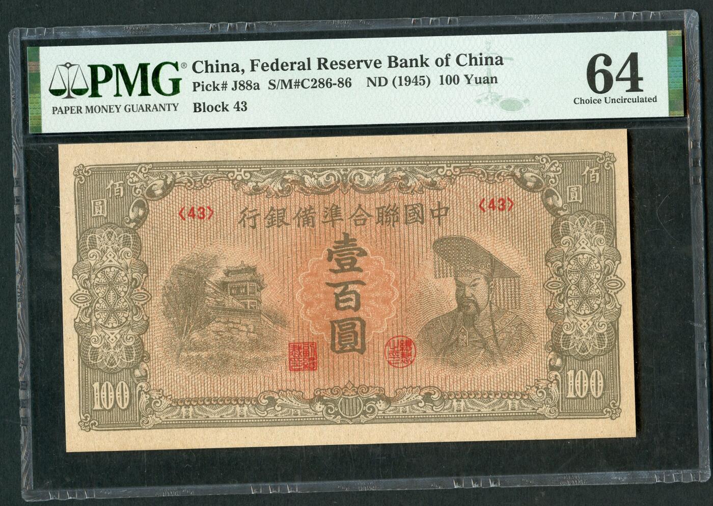 沧河堂070 中国联合准备银行 一百元 PMG64