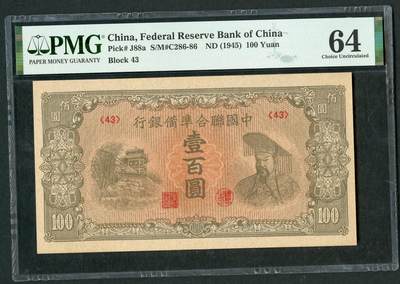 沧河堂070 - 中国联合准备银行 一百元 PMG64