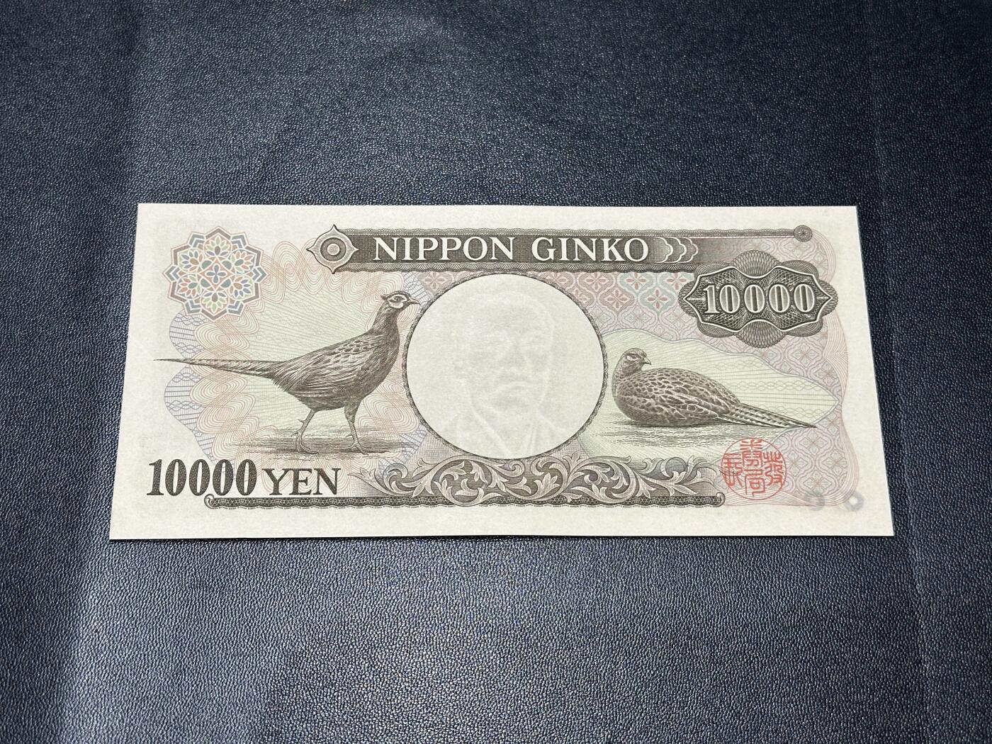 《外钞收藏家》第五百八十六期（品种丰富、精品多）（本平台长期征集拍品、欢迎藏友们联系合作） 日本财务省1万元 双雏版 UNC- 无47靓号