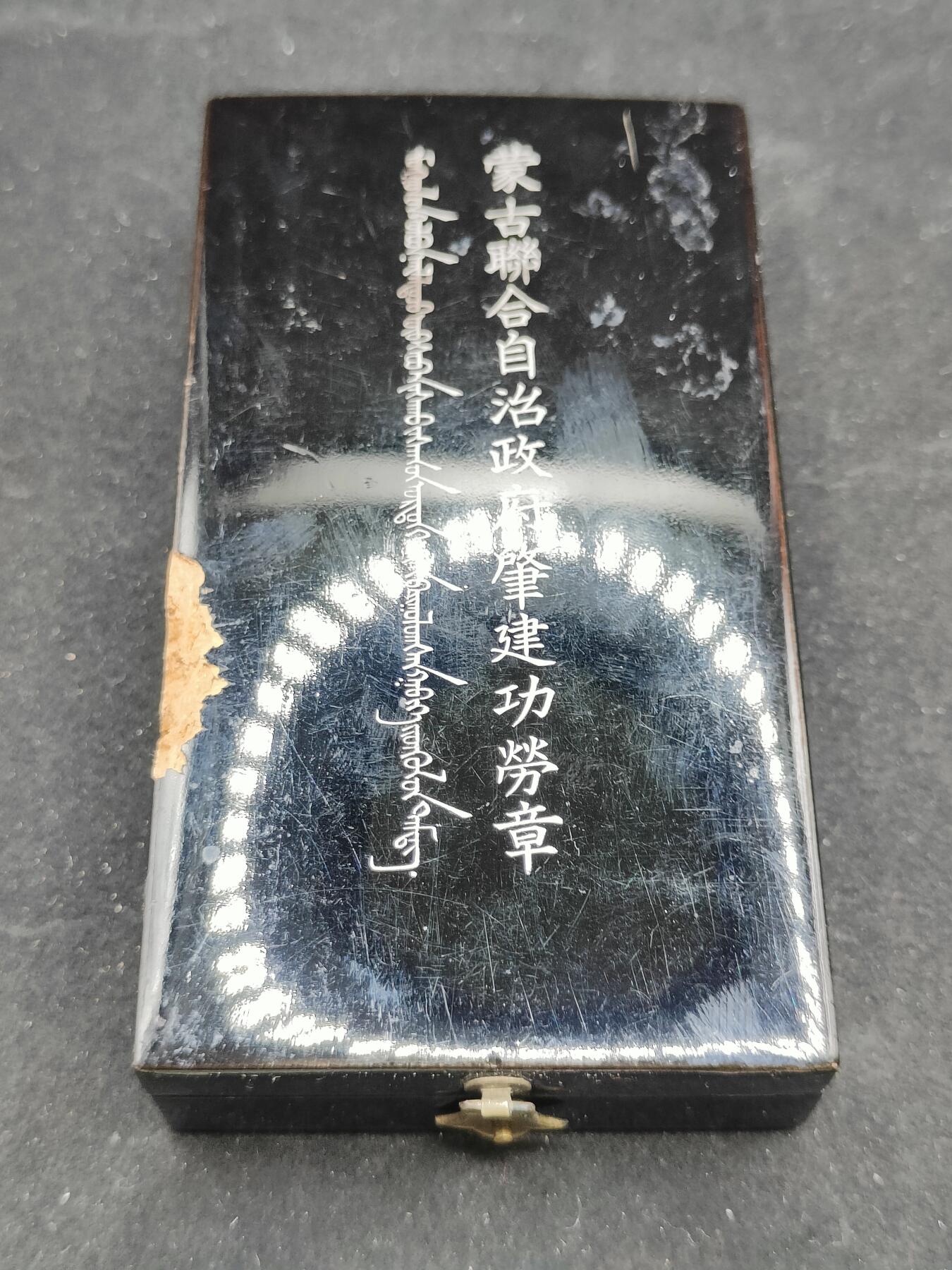 0元起拍勋章 第311期 咸鱼国勋章拍卖专场 11月19日（周日）下午6：00开始 蒙古联合自治政府肇建功劳章 银制