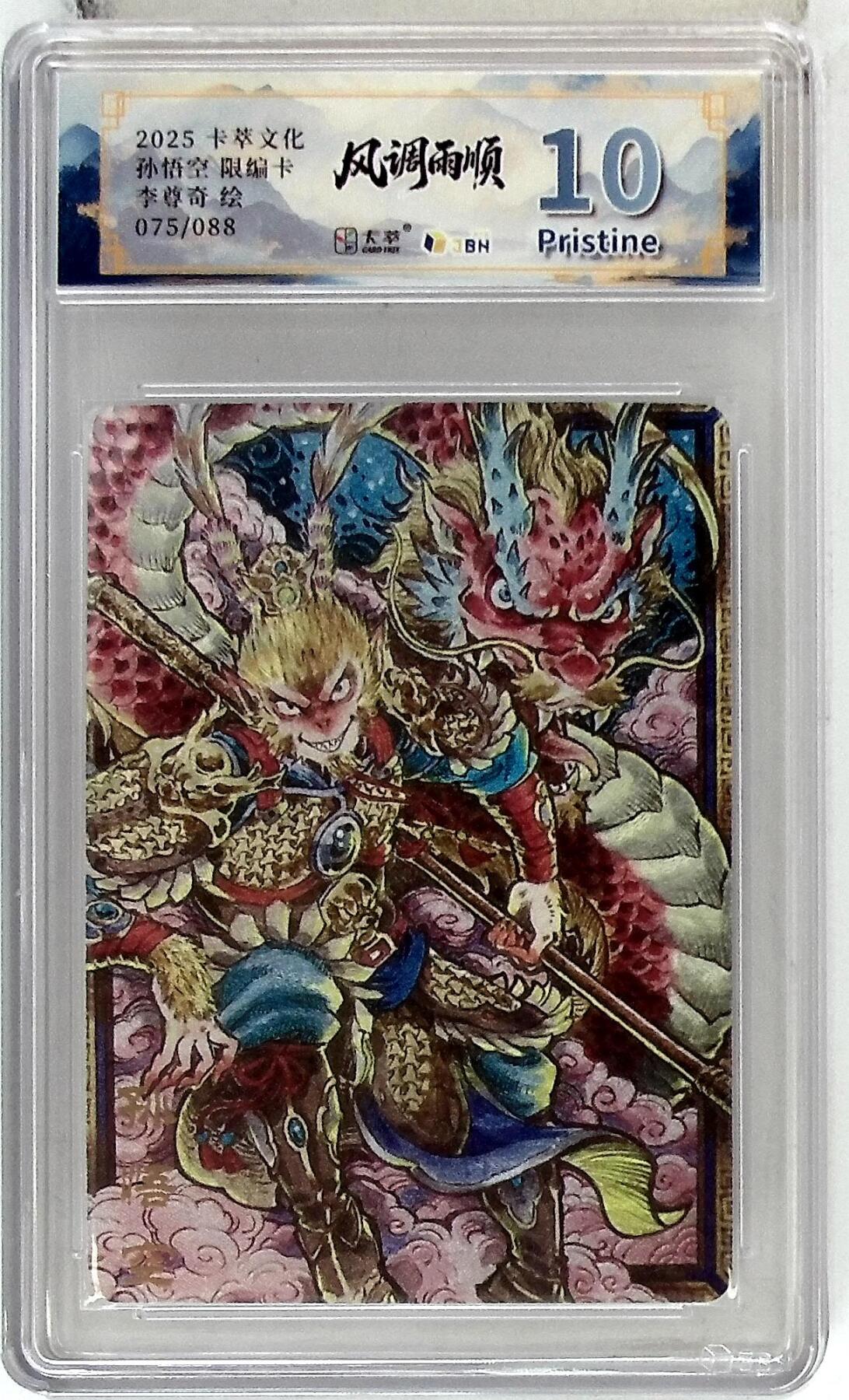 阳大大卡牌拍卖第83期（持续收拍品，周六晚上九点截拍，进群福利早知道） 【10P】卡萃文化 李尊奇 孙悟空 限编75/88