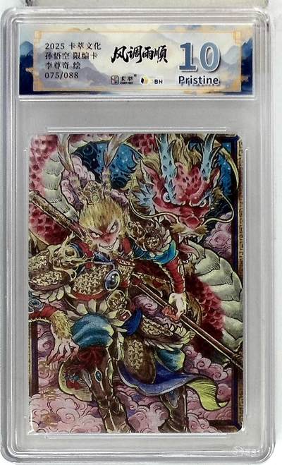 阳大大卡牌拍卖第83期（持续收拍品，周六晚上九点截拍，进群福利早知道） - 【10P】卡萃文化 李尊奇 孙悟空 限编75/88