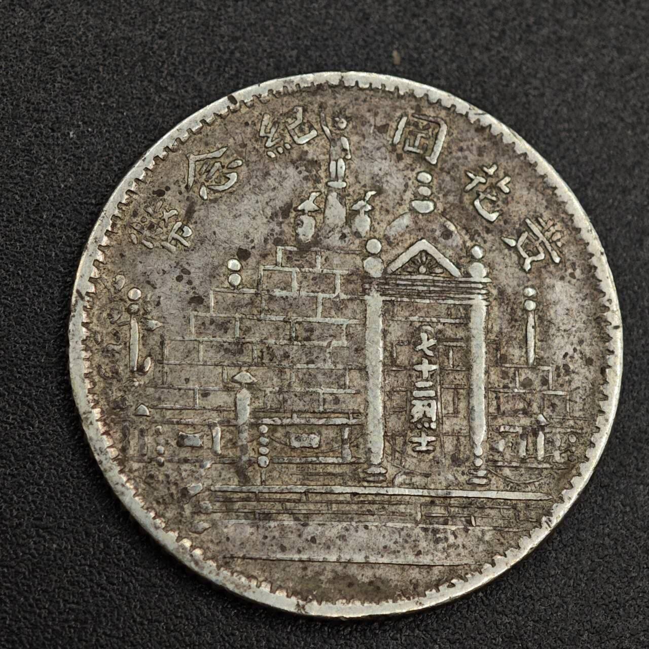 【淘币小摊】实时拍第七百九十九拍   银币套币场   满百包邮可预留二周 每周一统一发货   中华民国十七年福建省造黄花岗二毫银币