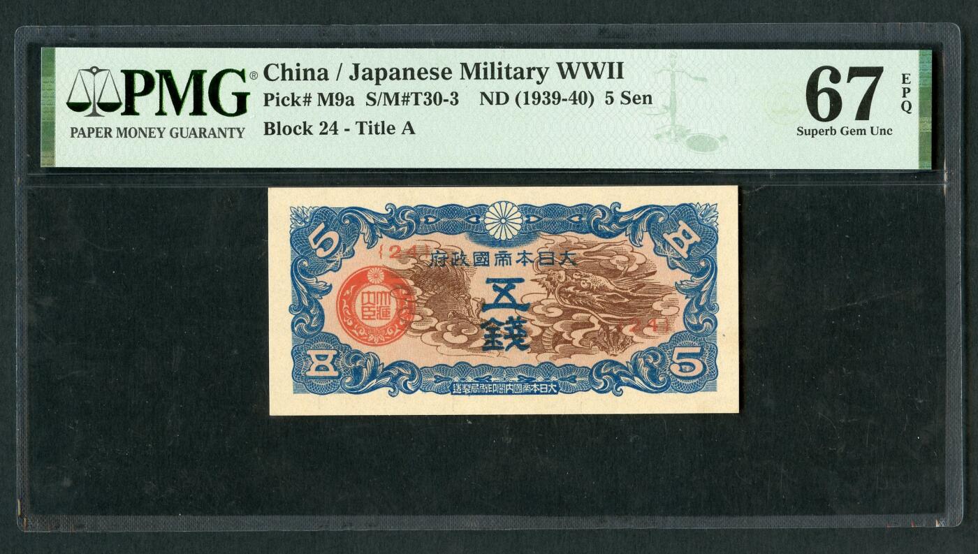 沧河堂069 日本帝国政府 五钱 棕龙 PMG67EPQ