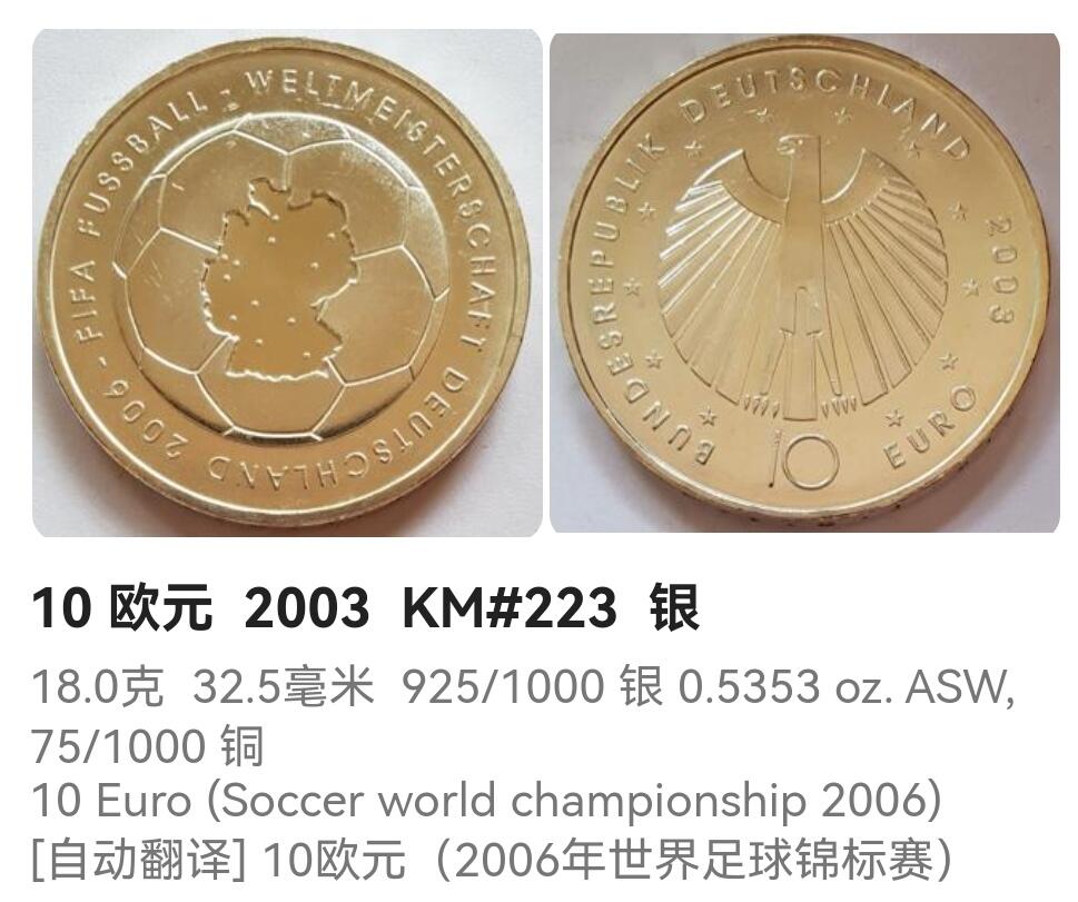 【游宝拍卖】乙巳蛇年88期 佣金1+6% 德国-10欧元银币 2003年 18.0g Ag0.925 德国世界杯纪念币