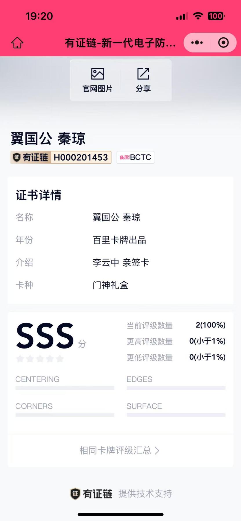 NO.15 好又多金牌大场，双11狂欢继续！每周一站式配齐，方便凑单！（周6晚8点截拍，卖家送拍0抽成！） 【亲签10/10】百里 李云中亲签 秦琼 粗闪+背面冷烫 尾编10/10 保粹评级典藏卡 全网仅首编和尾编共2张