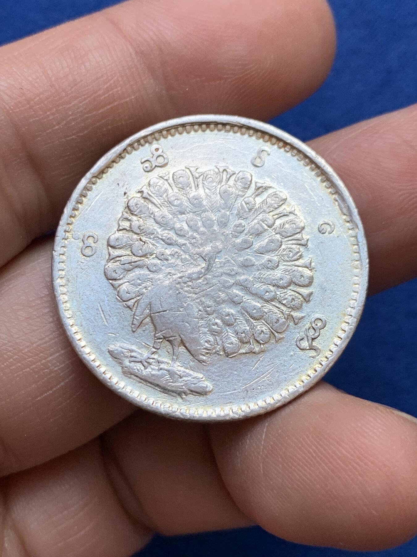 《竞宝斋》第439场 周日，周一，周二 3场连拍 （全场包邮） 缅甸孔雀1KYAT银币 细节见图