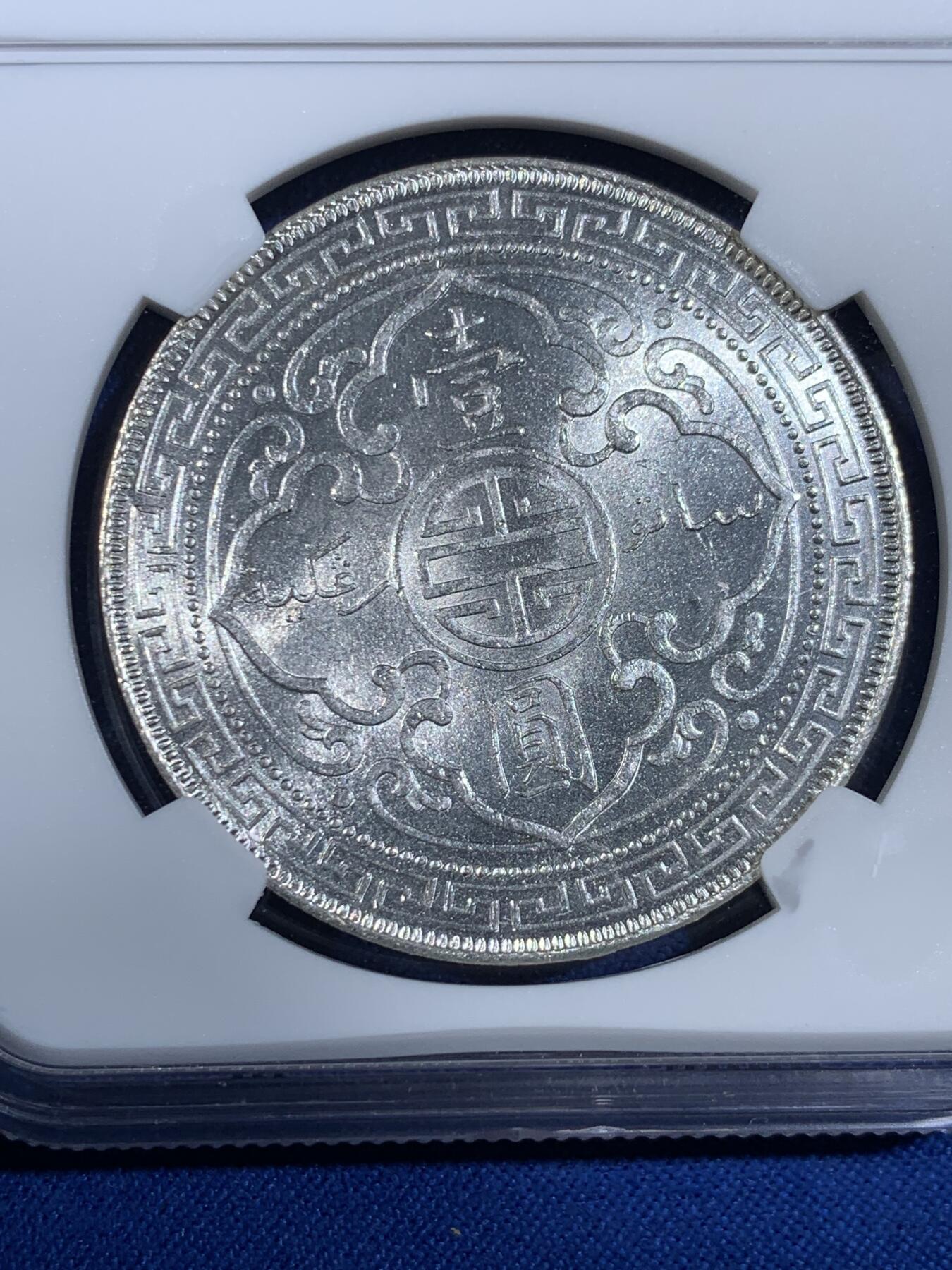 《竞宝斋》第439场 周日，周一，周二 3场连拍 （全场包邮） NGC MS64 英国 1899-B 站洋 早期充分流通年份 获得64分以上极为难得 铸打极好 细节完整 银光闪耀 不可多得的收藏佳品