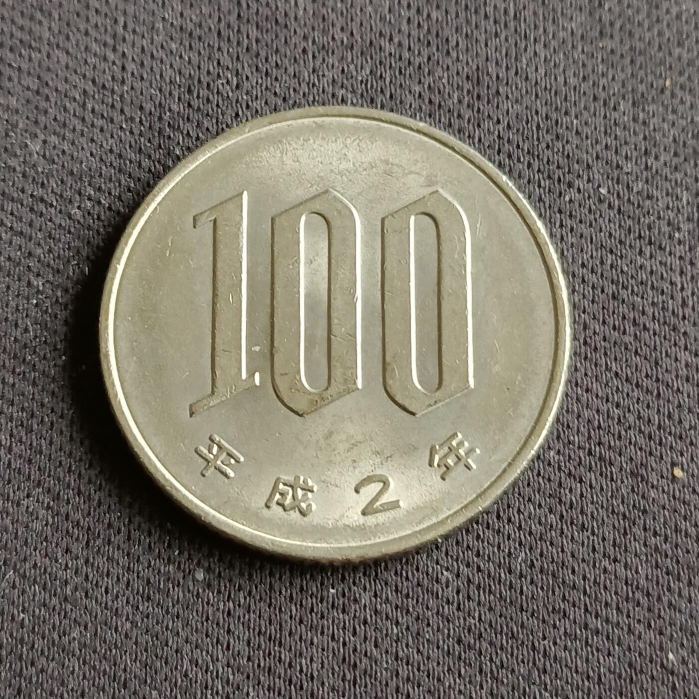 【游宝拍卖】乙巳蛇年88期 佣金1+6% 日本-100元 平成2年