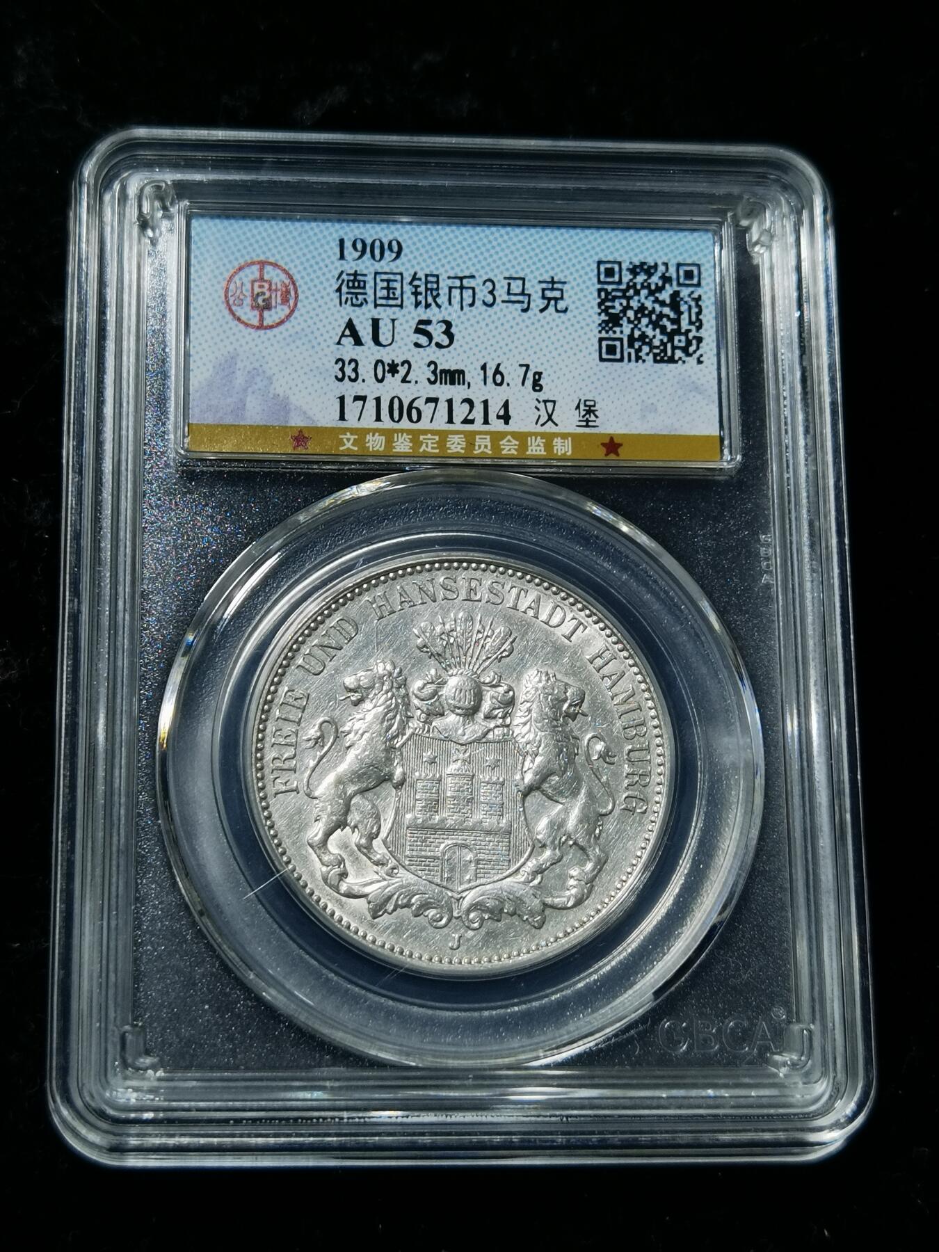 天下钱庄专场欢迎参拍 德国汉堡3马克银币