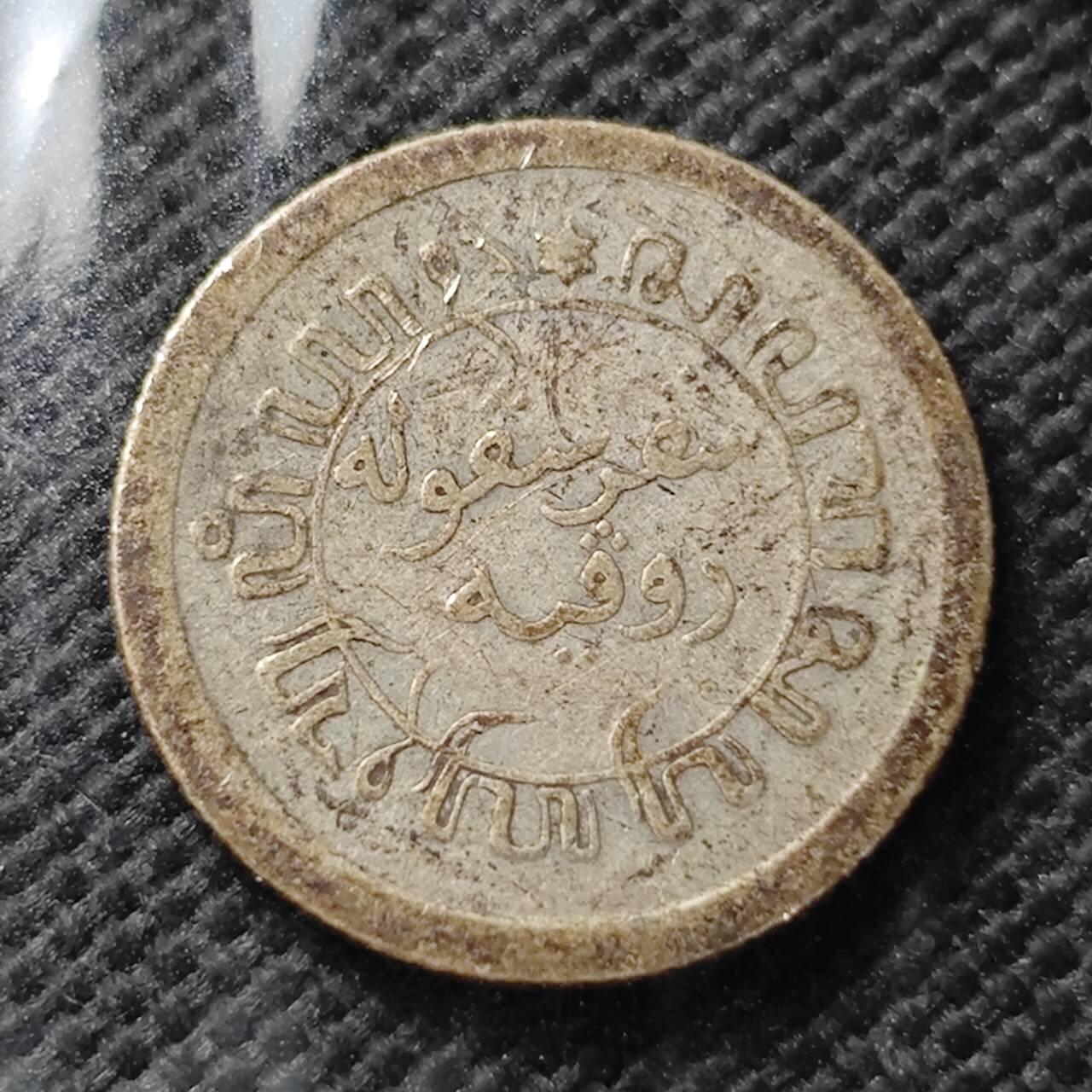 KK钱币收藏小铺  第373场  2月预留时间 周末发货  1915荷属东印度1/10分银币