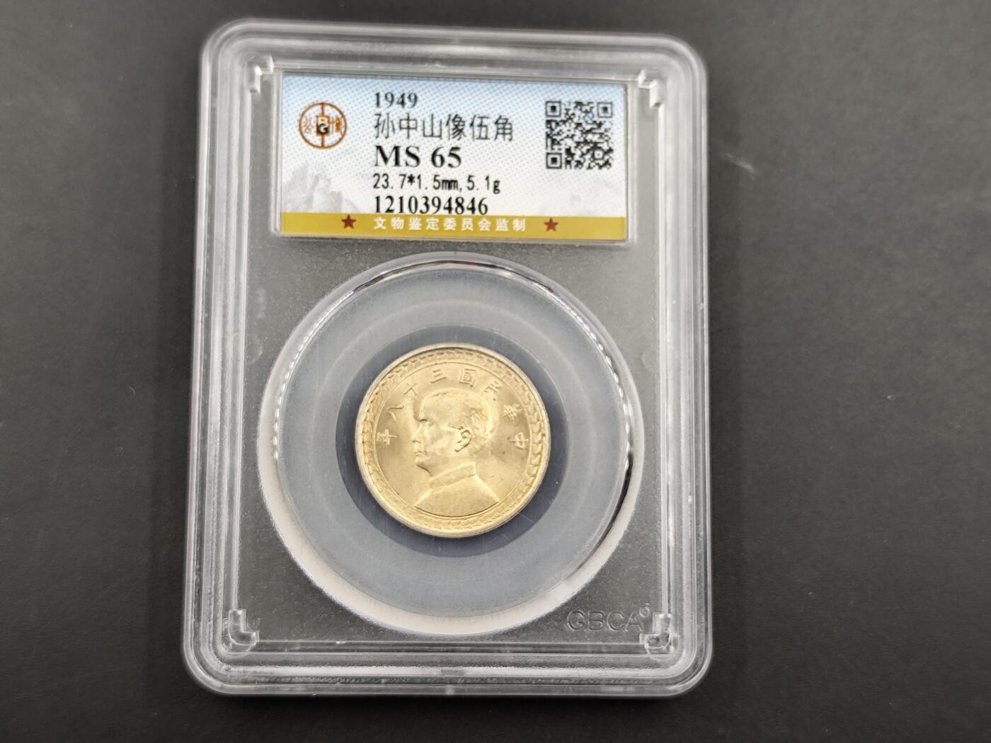 11月16日奖章钱币专场 公博评级 孙像伍角台湾省银币