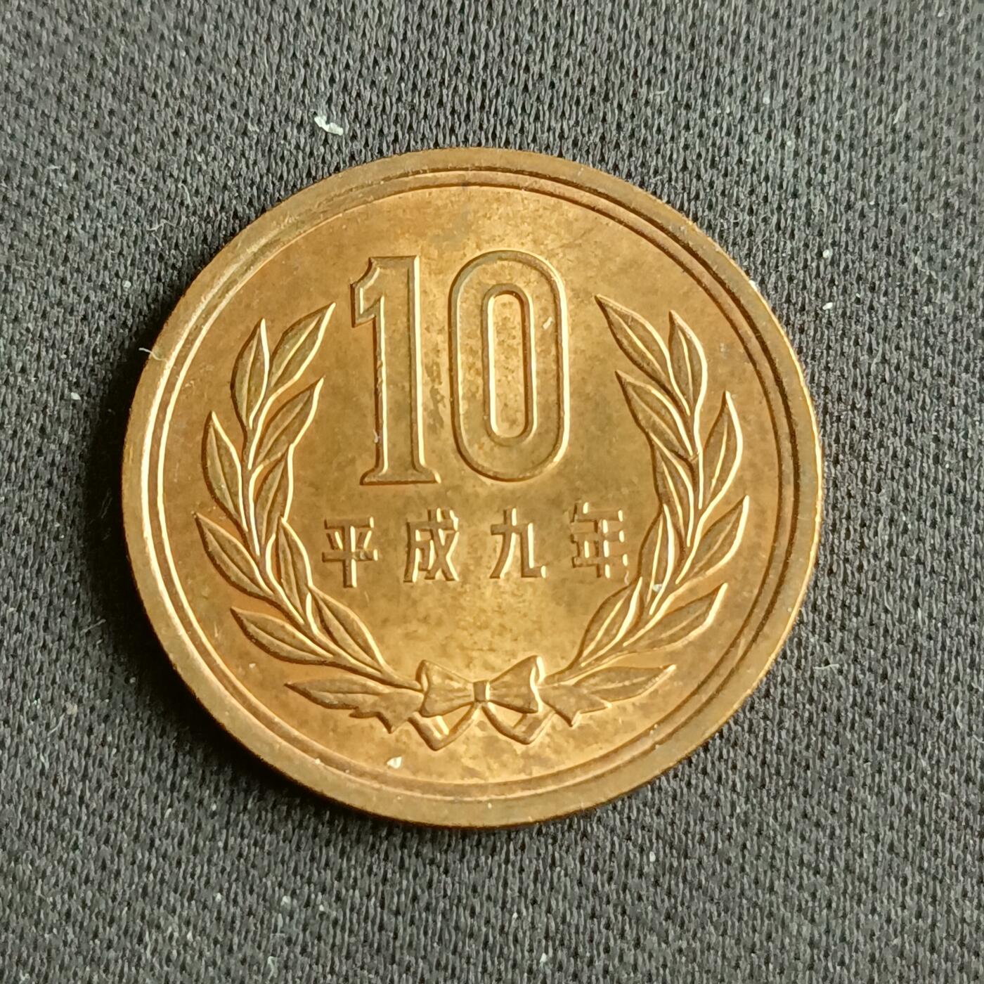 【游宝拍卖】乙巳蛇年88期 佣金1+6% 日本-10元 平成9年 原光好品