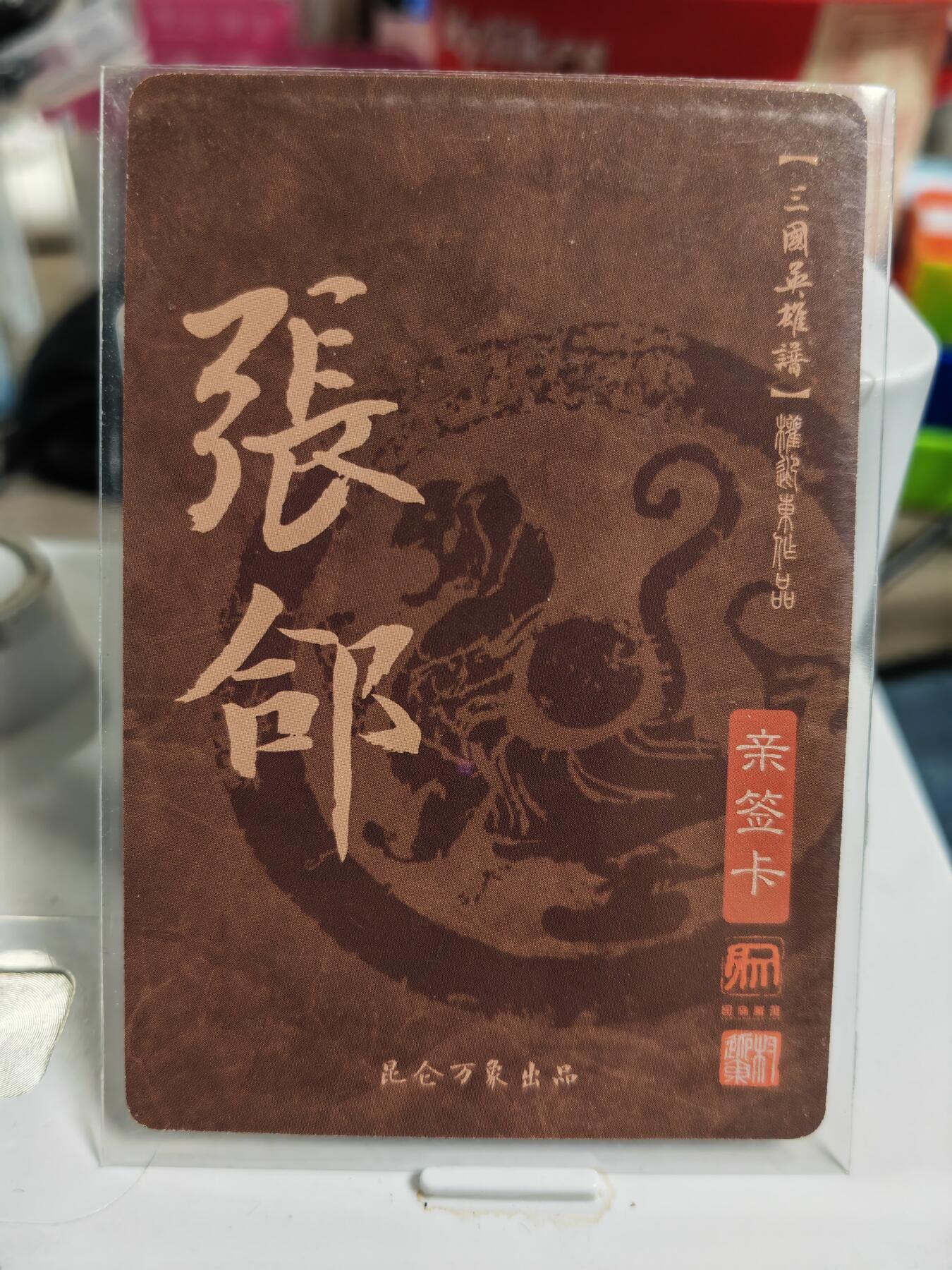 阳大大卡牌拍卖第83期（持续收拍品，周六晚上九点截拍，进群福利早知道） 【亲签卡】昆仑万象 权迎东 三国英雄谱 张郃 亲签卡