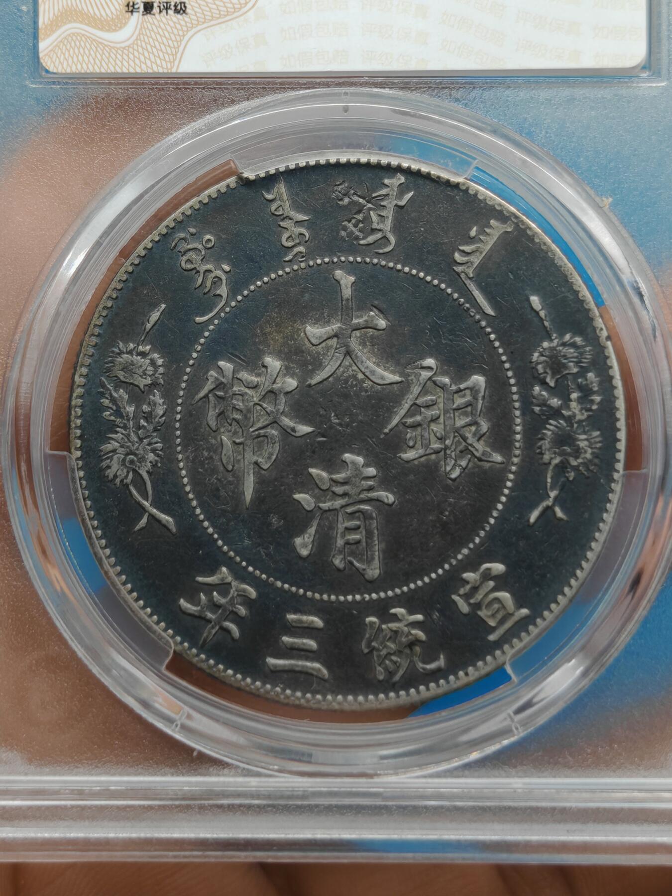 大清银币 宣统三年龙洋一元