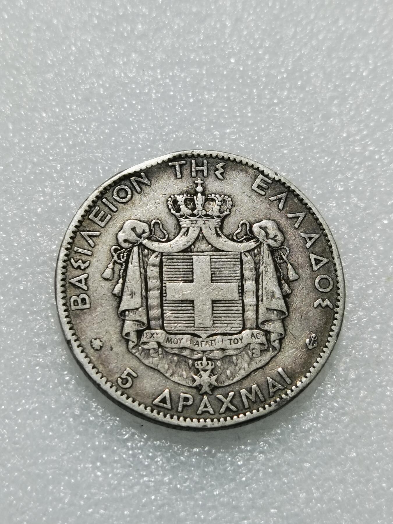 天下钱庄专场欢迎参拍 希腊乔治一世银币