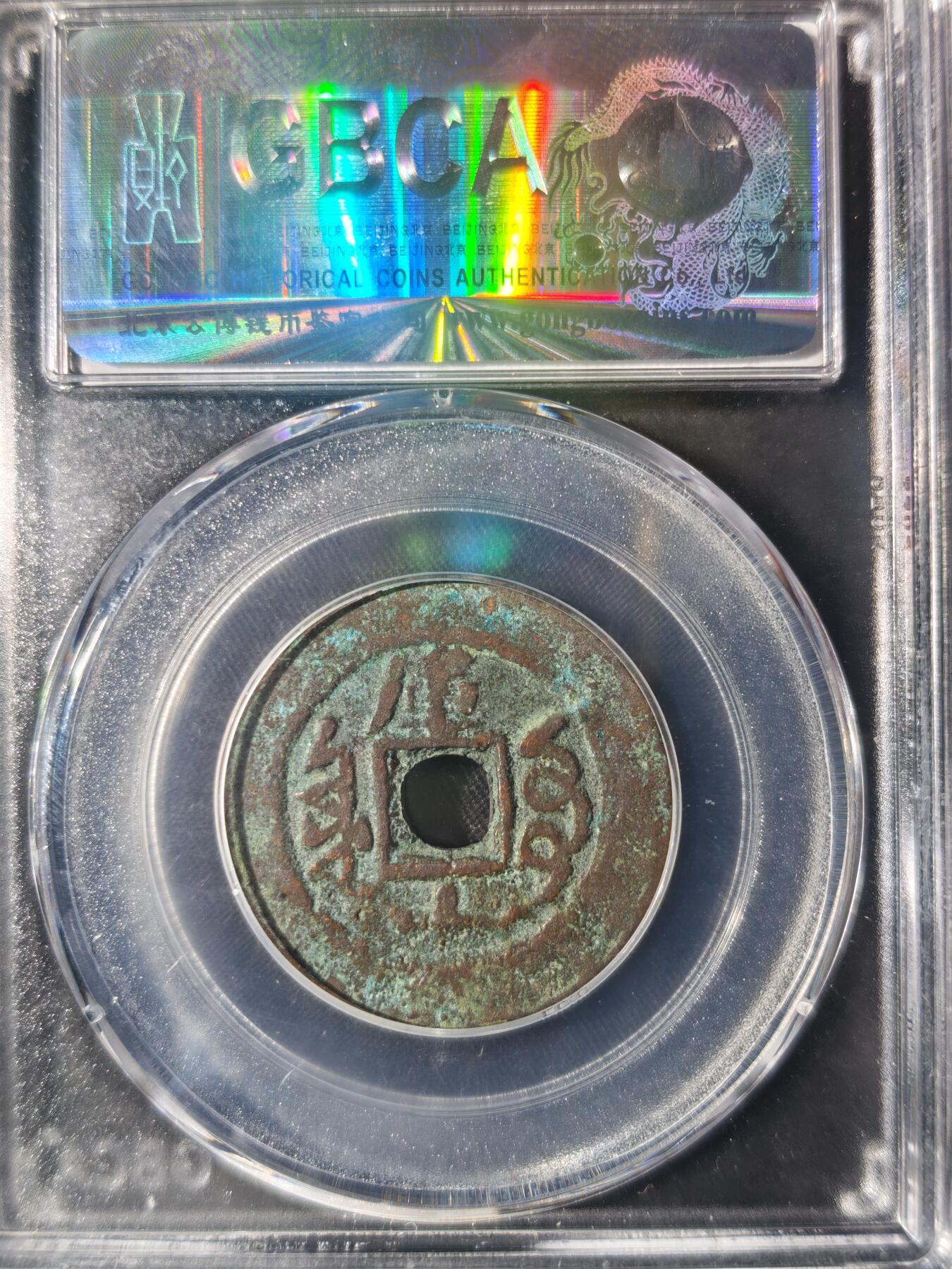 86期回流戒指饰品杂件纪念章丝路钱币专场 光绪通宝 宝库库十背单月