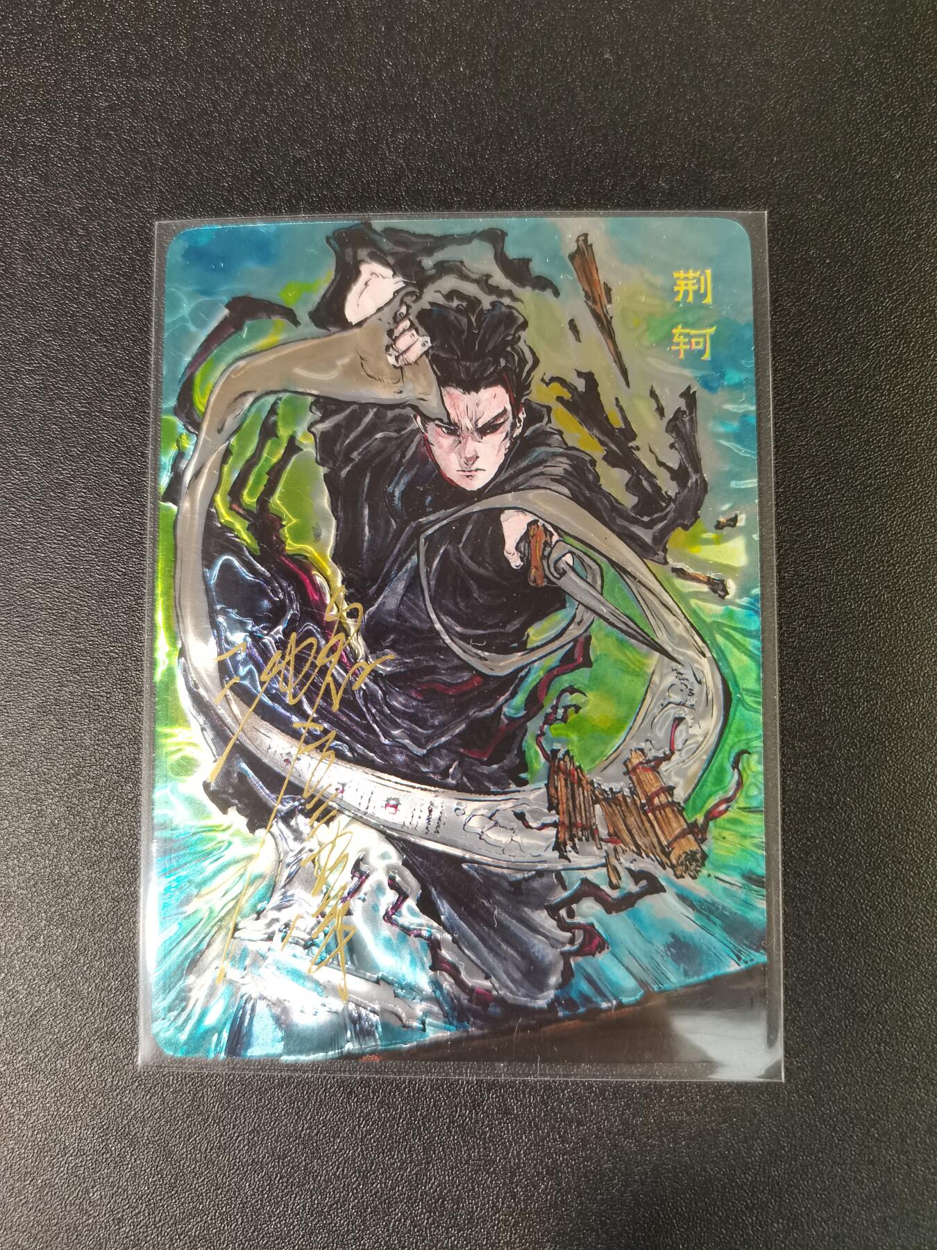 NO.15 好又多金牌大场，双11狂欢继续！每周一站式配齐，方便凑单！（周6晚8点截拍，卖家送拍0抽成！） 【16/20编亲签】启读 刺客列传 沈鑫亲签 荆轲 光刻