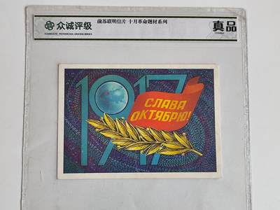 11月16日奖章钱币专场 - 众诚评级 前苏联明信片