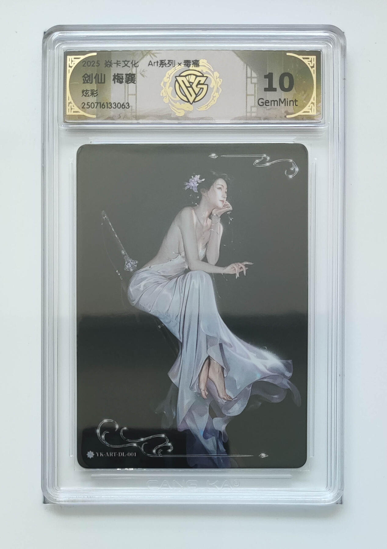 阳大大卡牌拍卖第83期（持续收拍品，周六晚上九点截拍，进群福利早知道） 【毒瘤10分】焱卡文化 Art系列 毒瘤 剑仙 梅襄 炫彩