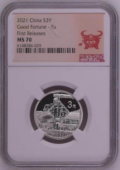 综合藏品.诚信低价出售5秒自动快拍.有喜欢的请提前出价. - 2021年三元贺岁8克银币NGC MS70 牛头标带证书编号随机发货