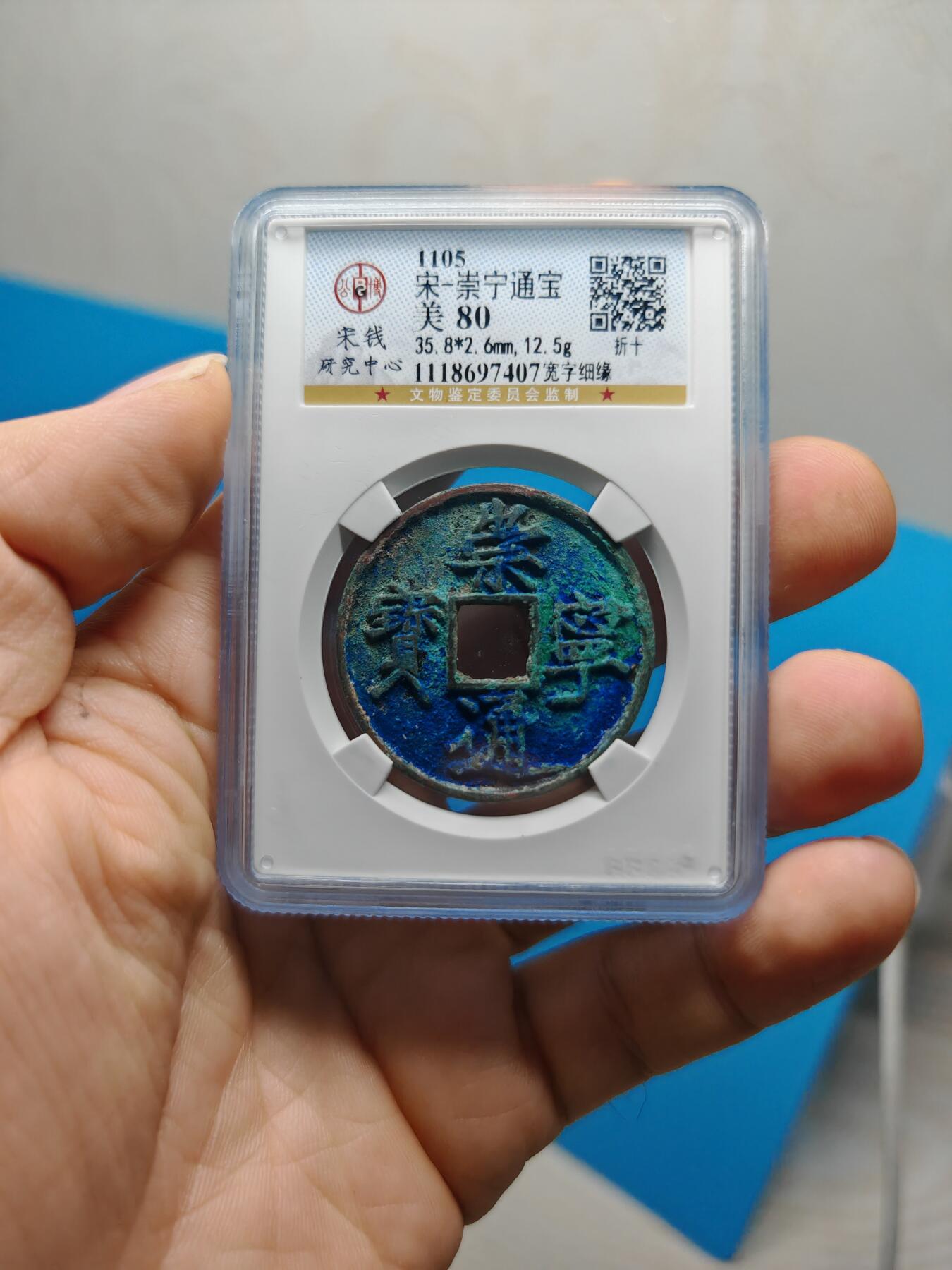 宋 崇宁通宝 宽字细缘 蓝绿锈（上海宋研美80）