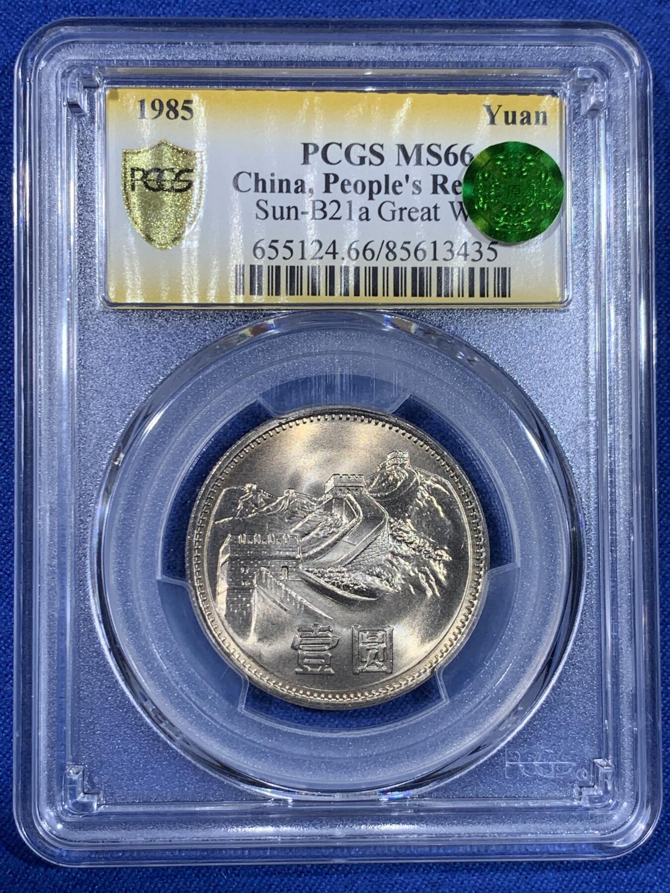《竞宝斋》第439场 周日，周一，周二 3场连拍 （全场包邮） PCGS MS66 中国1985年长城币壹圆 高分好品