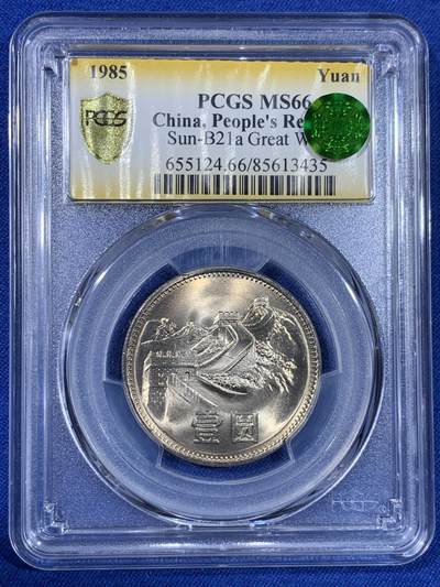 《竞宝斋》第439场 周日，周一，周二 3场连拍 （全场包邮） - PCGS MS66 中国1985年长城币壹圆 高分好品