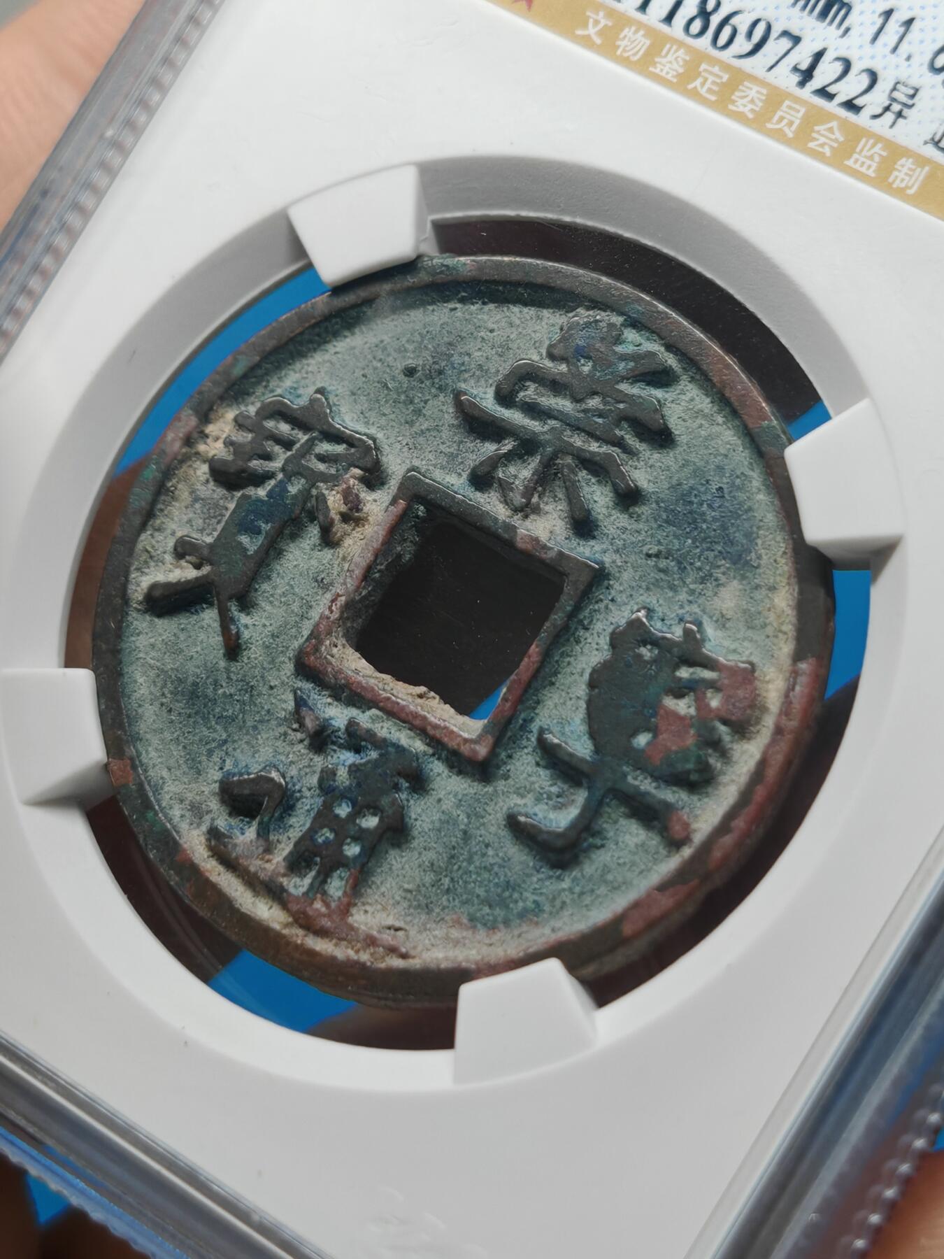 宋 崇宁通宝 八级币 异通 （上海宋研美80）