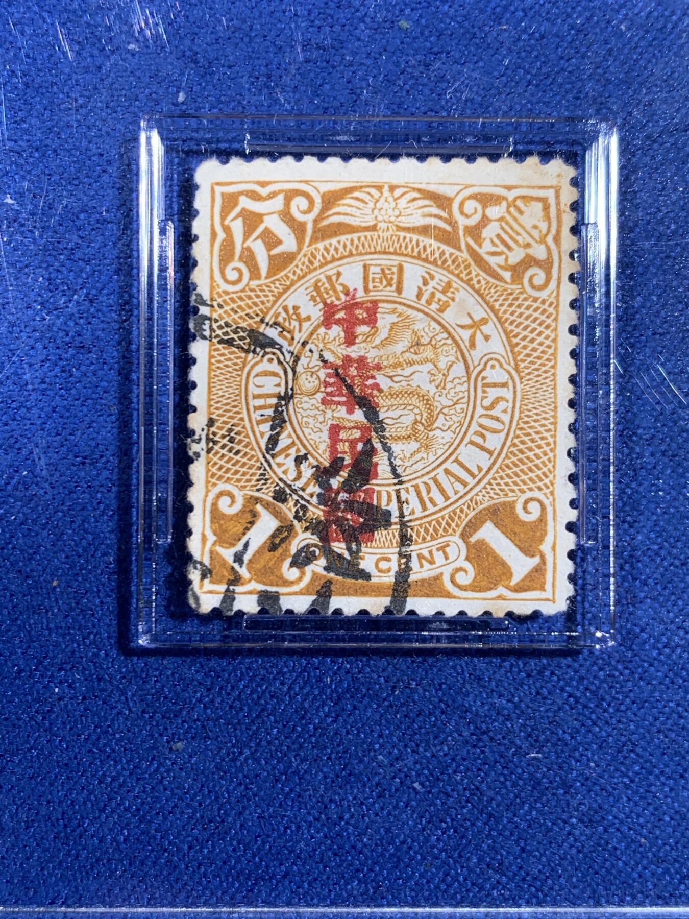 《竞宝斋》第439场 周日，周一，周二 3场连拍 （全场包邮） ASG VF75 冠军分 1912年大清蟠龙壹分邮票加盖中华民国 清晰可见带“涞”字地名墨戳 百年老票楷书加盖见证朝代更替 意义非凡 包克旧藏名家标签 美国海军少校 著名中国钱币邮票收藏大家