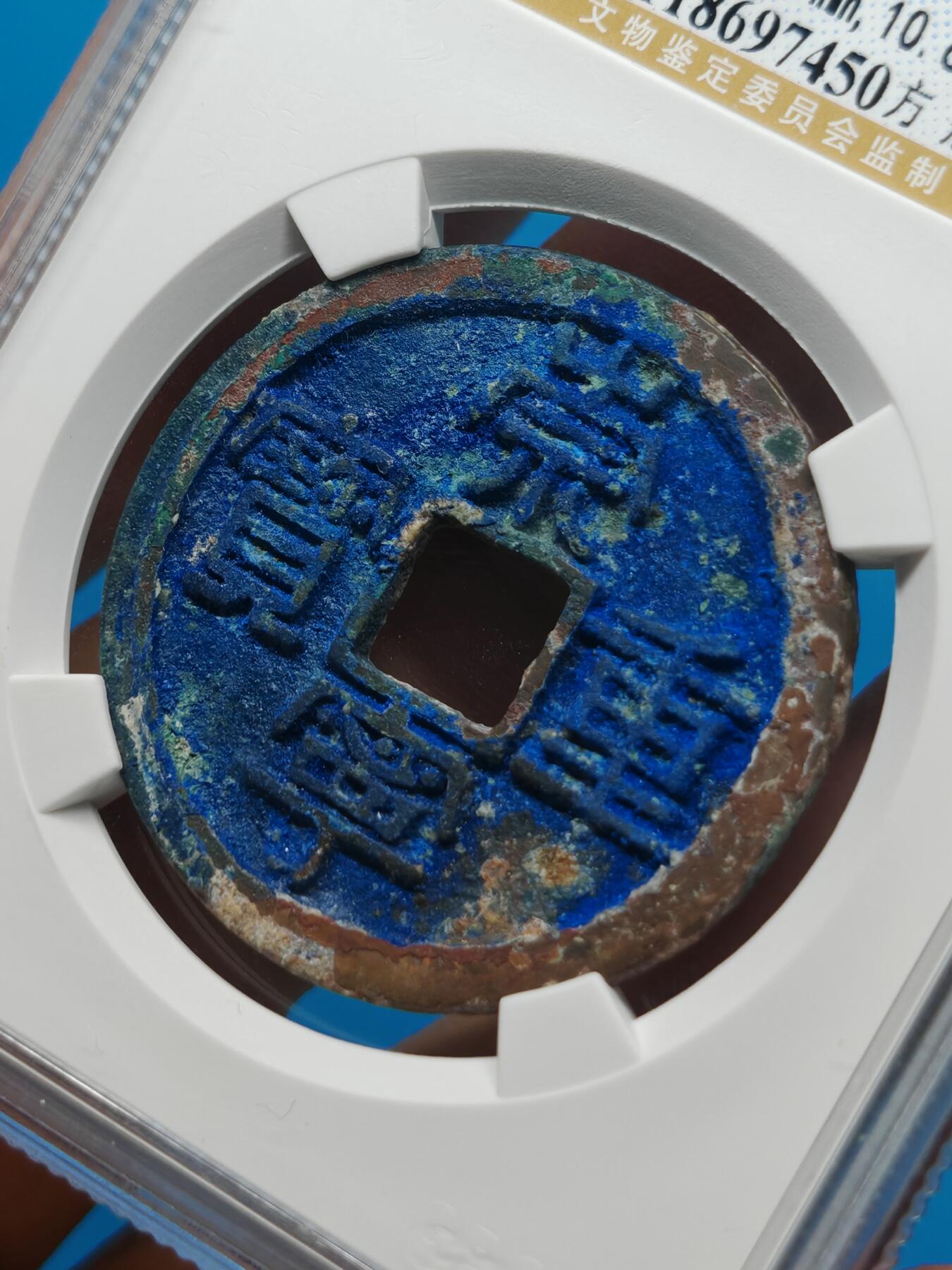 宋 崇宁重宝 方冠 宝蓝色美锈 难得品相值得收藏（上海宋研美82））