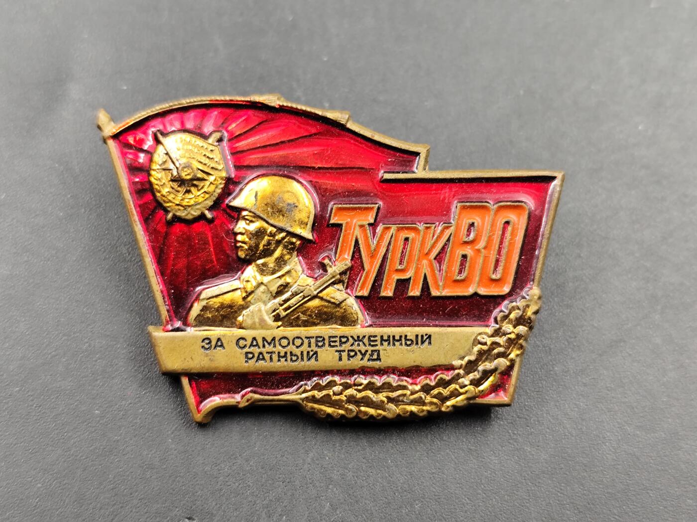 11月16日奖章钱币专场 苏联土耳其斯坦军区证章铜制