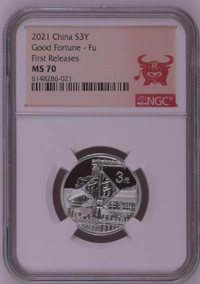 综合藏品.诚信低价出售5秒自动快拍.有喜欢的请提前出价. - 2021年三元贺岁8克银币NGC MS70 牛头标带证书编号随机发货