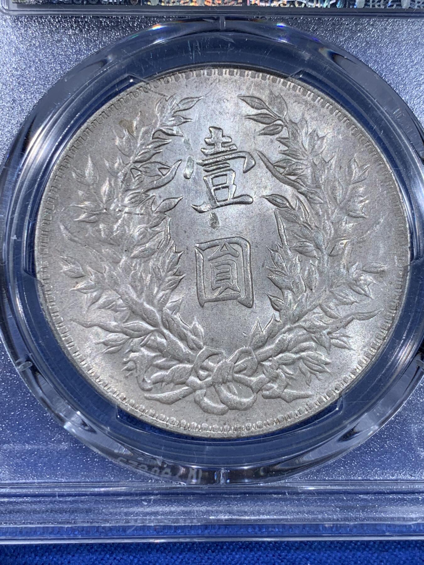 《竞宝斋》第439场 周日，周一，周二 3场连拍 （全场包邮） PCGS UNC 中国 1914年 1圆 袁大头三角圆 银币 光度不错 细节见图 盒子角落有磕