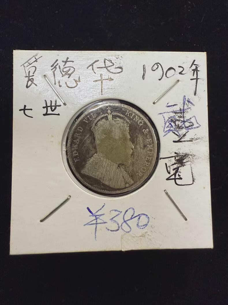 香港1902年爱德华七世银币贰毫,边缘完整。老味道十足。