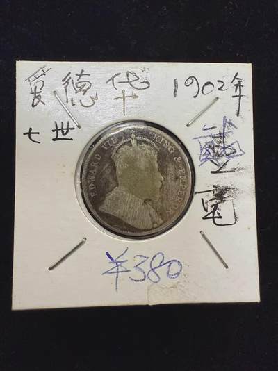 香港1902年爱德华七世银币贰毫,边缘完整。老味道十足。 - 香港1902年爱德华七世银币贰毫,边缘完整。老味道十足。