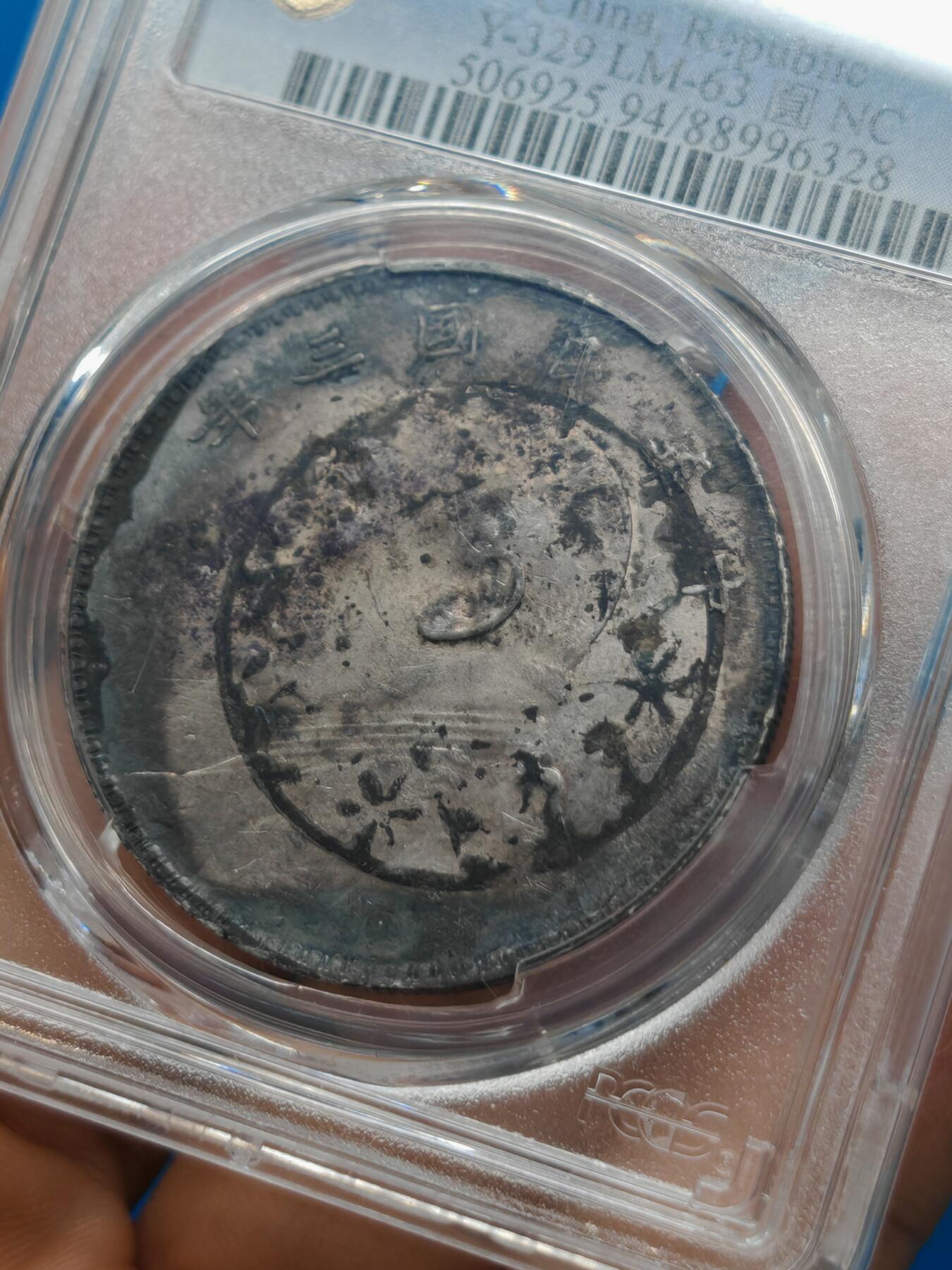 民国三年 袁世凯像银元 老墨印