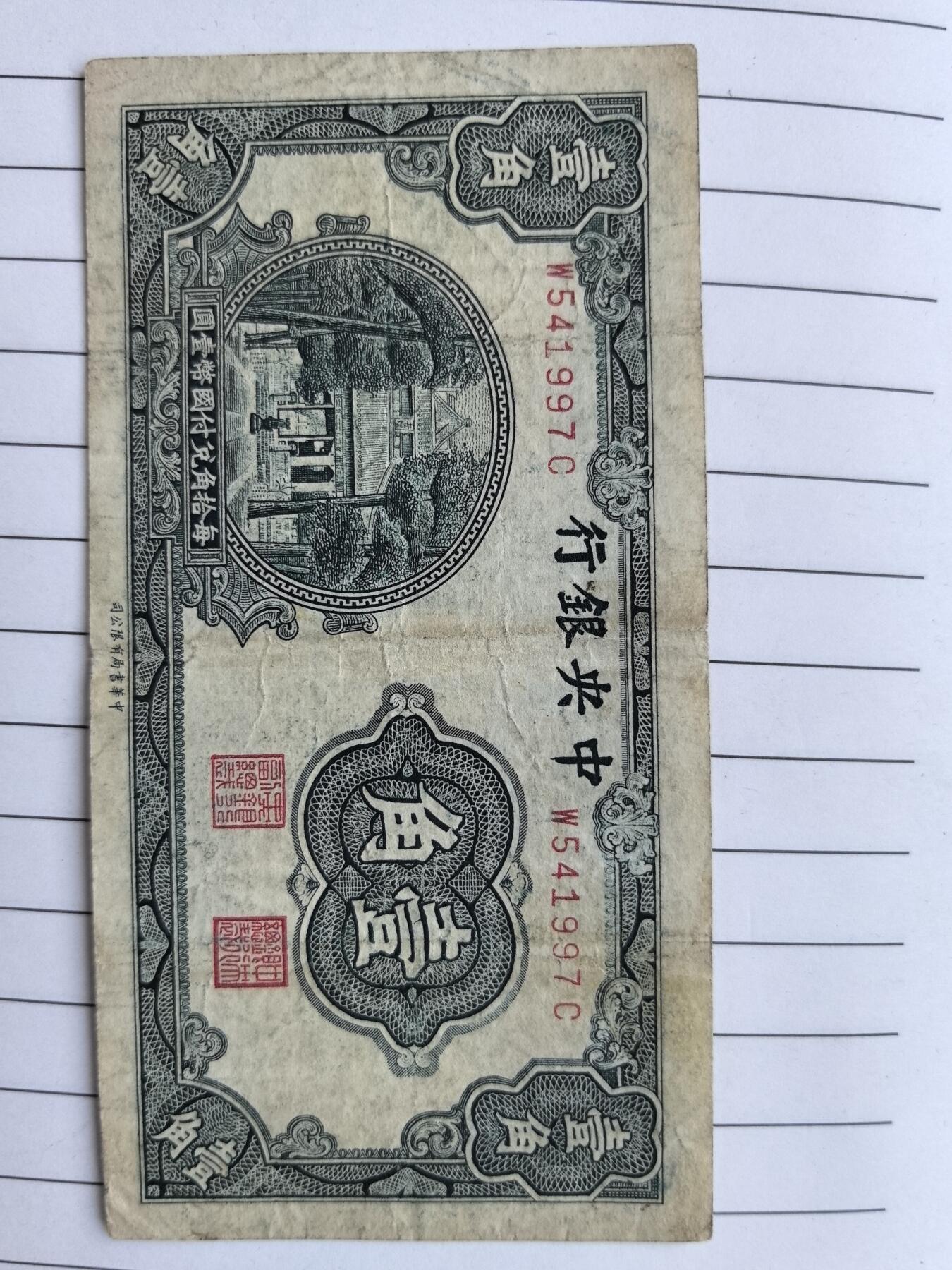 综合藏品.诚信低价出售5秒自动快拍.有喜欢的请提前出价. 民国中央银行一角冠号W541997C实图拍摄品相自定.