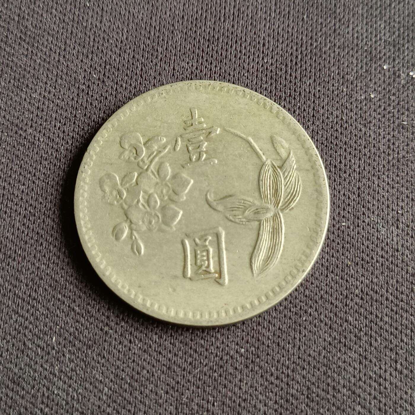 【游宝拍卖】乙巳蛇年88期 佣金1+6% 台湾-1圆 民61年