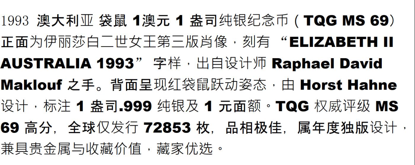 PThappally收藏第54次拍卖，英联邦地区硬币纸币 澳大利亚 1993 1元  袋鼠主题  1 盎司纯银纪念币 TQG MS 69